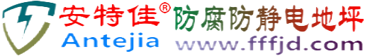 安特佳®五指山防腐防静电地坪